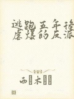 逃跑五年后,我虐爆的反派黑化了免费阅读