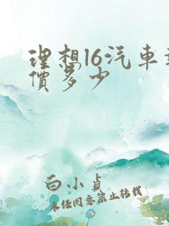 理想l6汽车报价多少 理想l6汽车报价多少
