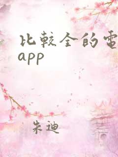 比较全的电子书app