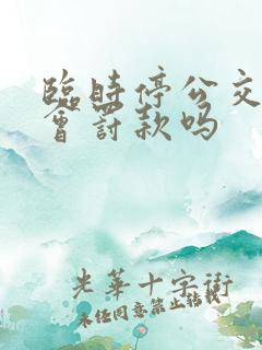 临时停公交车站会罚款吗