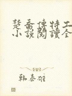 楚乔传特工皇妃小说阅读全文