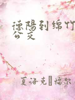 德阳到绵竹城际公交