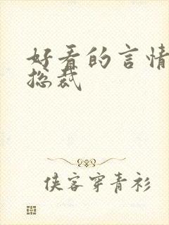 好看的言情小说总裁