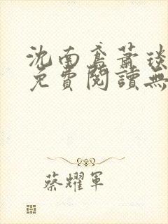 沈南鸢萧琰小说免费阅读无弹窗