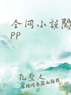 全网小说阅读app
