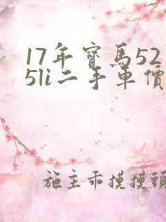17年宝马525li二手车价格