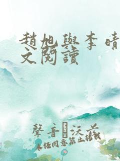 赵旭与李晴晴全文阅读 赵旭与李晴晴全文阅读