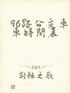 96路公交车发车时间表