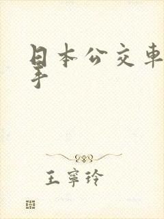 日本公交车咸猪手 日本公交车咸猪手