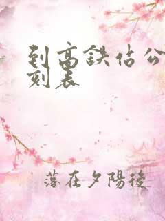 到高铁站公交时刻表