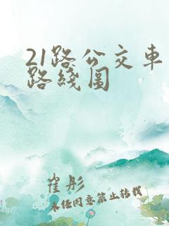 21路公交车的路线图