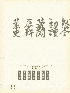 叶辰萧初然最快更新阅读全集
