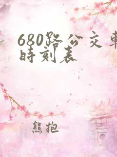 680路公交车时刻表