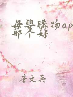 母婴购物app哪个好