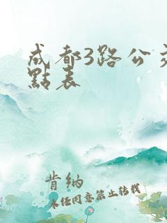 成都3路公交站点表