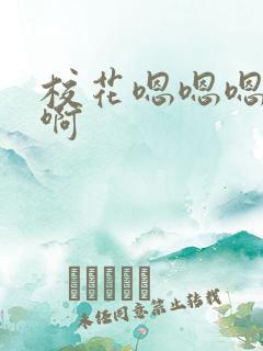 校花嗯嗯嗯好爽啊