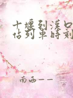 十堰到汉口火车站列车时刻表