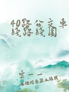 40路公交车路线路线图