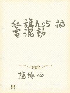红旗hs5 插电混动