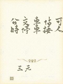 公交车站可以临时停车接人吗?