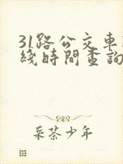 31路公交车路线时间查询