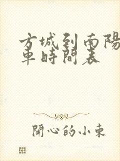 方城到南阳公交车时间表
