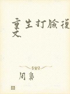 重生打脸复仇爽文