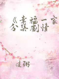 《幸福一家人》分集剧情