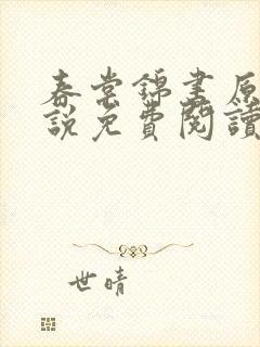 春棠锦书原著小说免费阅读