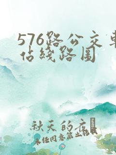 576路公交车站线路图