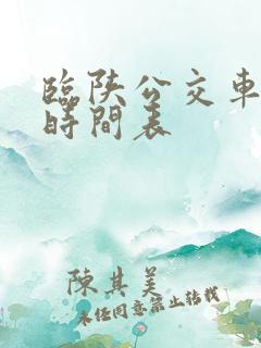 临陕公交车路线时间表