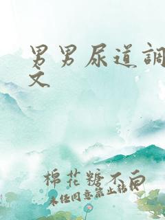 男男尿道调教车文