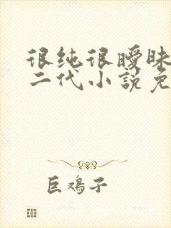 很纯很暧昧鱼人二代小说免费阅读无广告