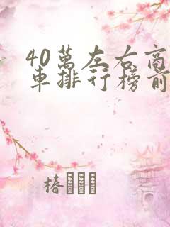 40万左右商务车排行榜前十名