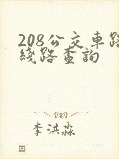 208公交车路线路查询