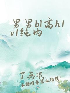 男男bl高h1v1纯肉