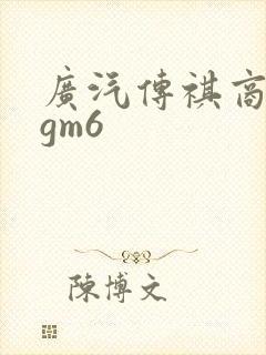 广汽传祺商务车gm6