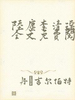 陆尘李清瑶小说全文免费阅读无弹窗