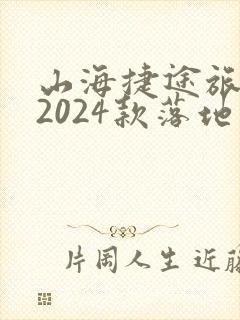 山海捷途旅行者2024款落地价多少