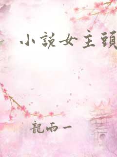 小说女主头像