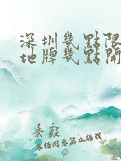 深圳几点限行外地牌几点开始