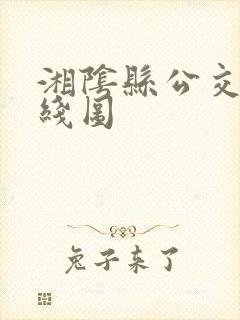 湘阴县公交车路线图