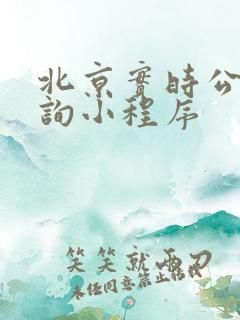 北京实时公交查询小程序