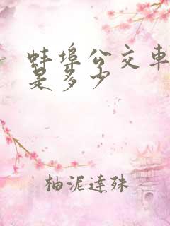 蚌埠公交车票价是多少