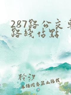 287路公交车路线站点