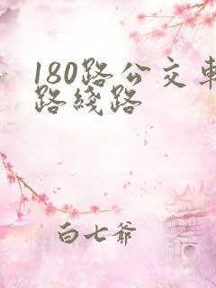 180路公交车路线路