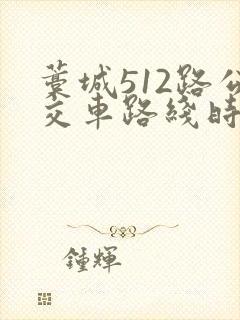藁城512路公交车路线时间表