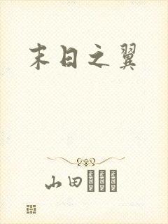 末日之翼