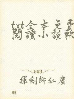 txt全本免费阅读小说软件下载