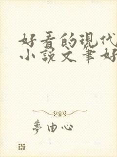 好看的现代言情小说文笔好